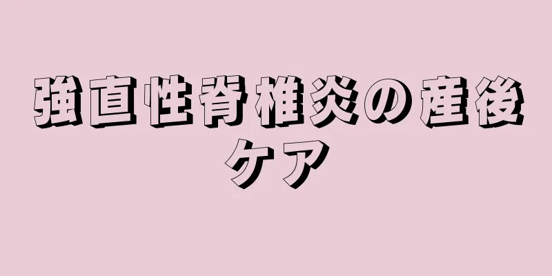 強直性脊椎炎の産後ケア