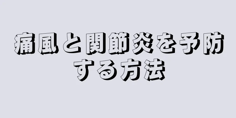 痛風と関節炎を予防する方法