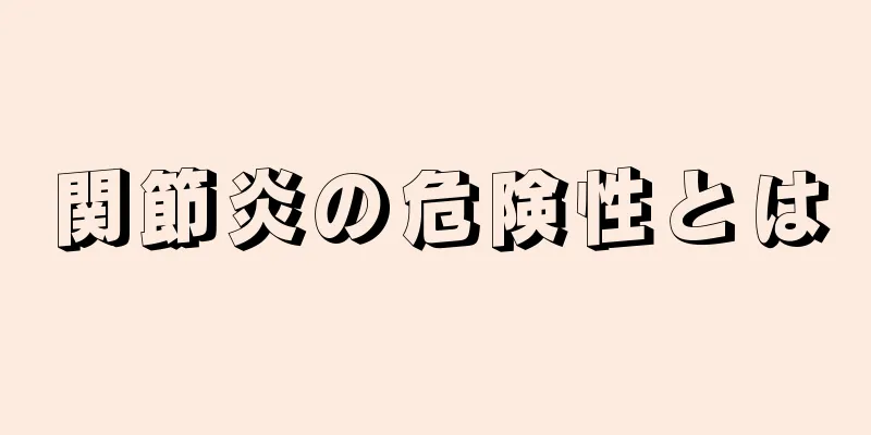 関節炎の危険性とは