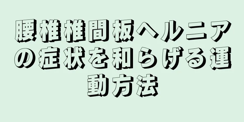 腰椎椎間板ヘルニアの症状を和らげる運動方法