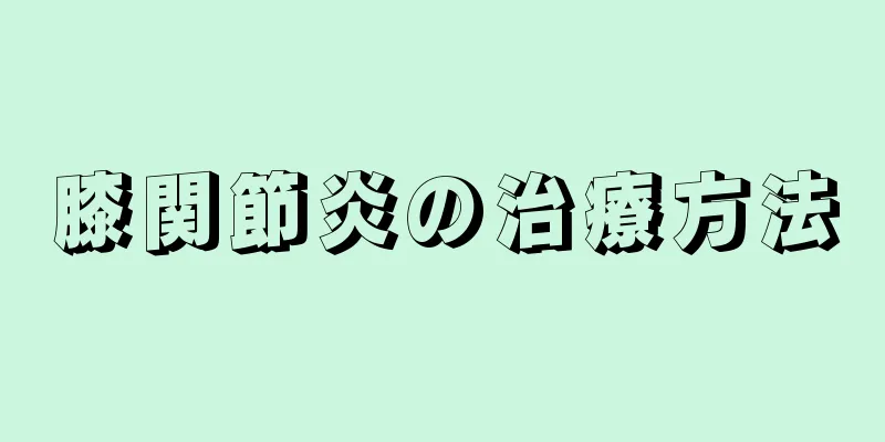 膝関節炎の治療方法