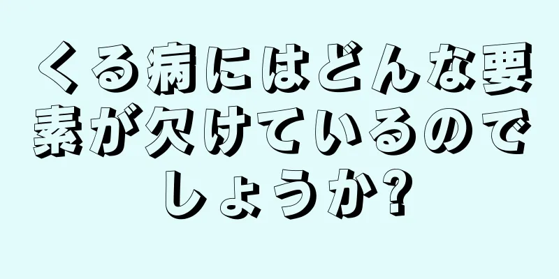 くる病にはどんな要素が欠けているのでしょうか?