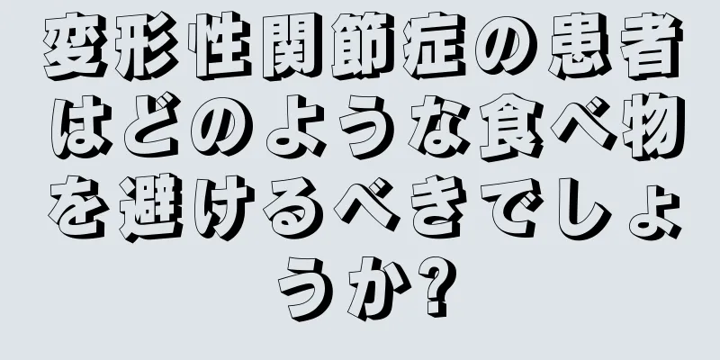変形性関節症の患者はどのような食べ物を避けるべきでしょうか?