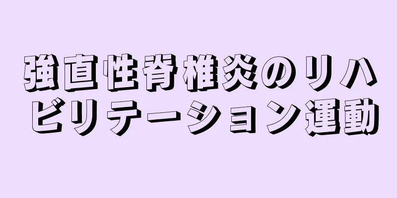 強直性脊椎炎のリハビリテーション運動