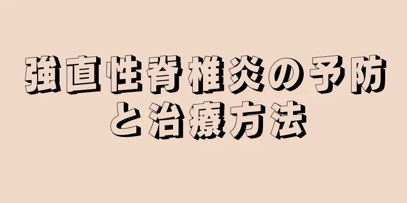 強直性脊椎炎の予防と治療方法
