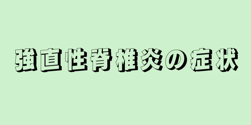強直性脊椎炎の症状