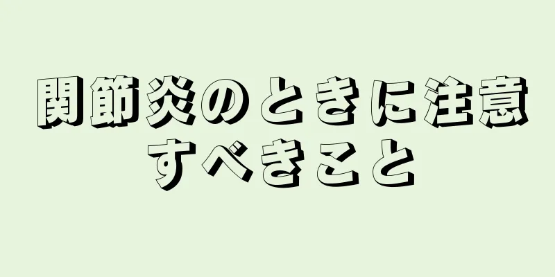 関節炎のときに注意すべきこと