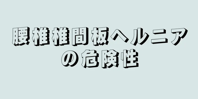 腰椎椎間板ヘルニアの危険性