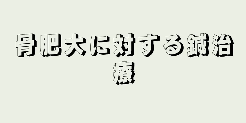骨肥大に対する鍼治療