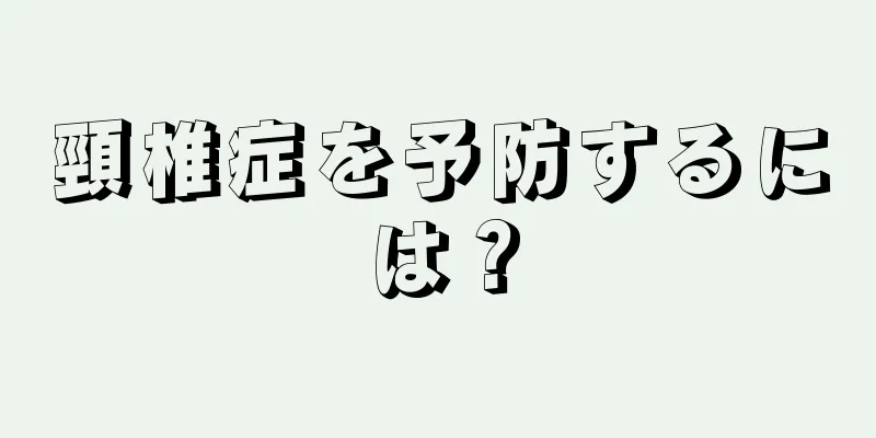 頸椎症を予防するには？