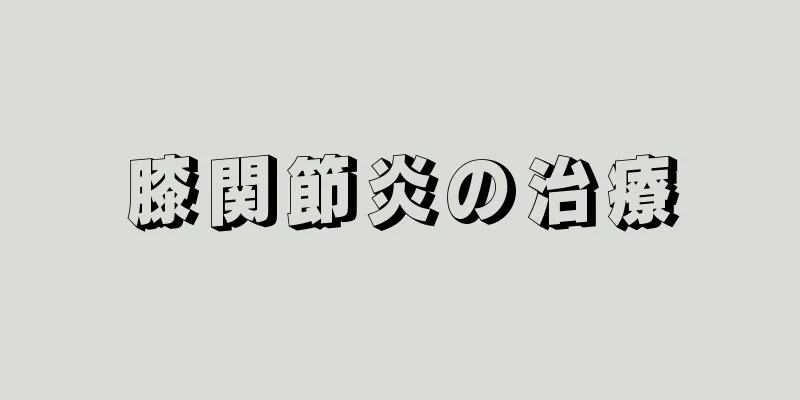 膝関節炎の治療