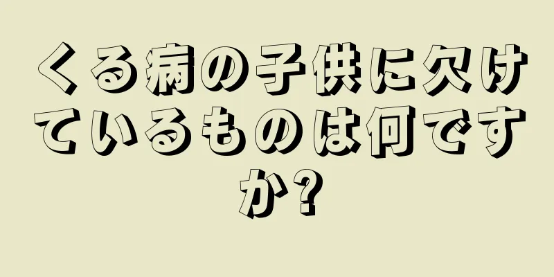 くる病の子供に欠けているものは何ですか?