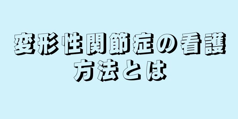 変形性関節症の看護方法とは