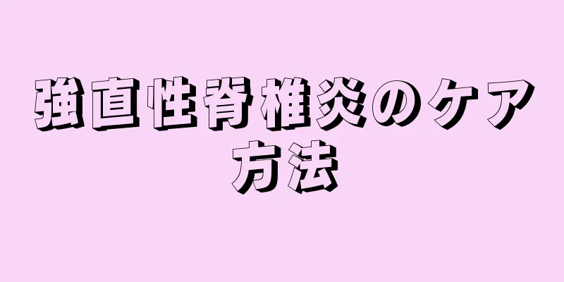 強直性脊椎炎のケア方法