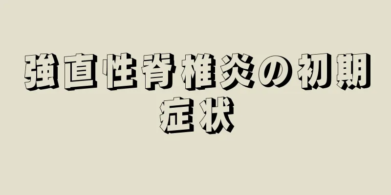 強直性脊椎炎の初期症状