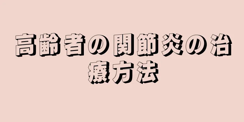 高齢者の関節炎の治療方法