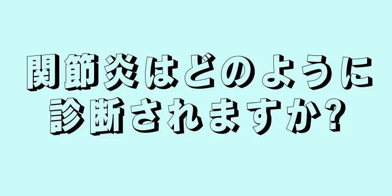 関節炎はどのように診断されますか?