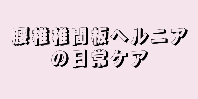 腰椎椎間板ヘルニアの日常ケア