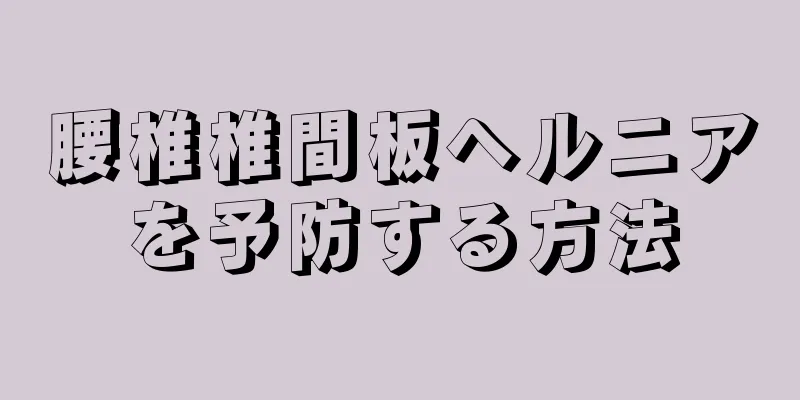 腰椎椎間板ヘルニアを予防する方法