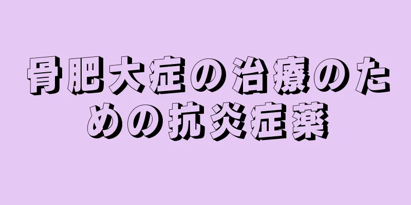 骨肥大症の治療のための抗炎症薬
