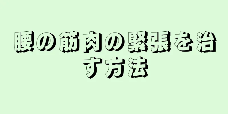腰の筋肉の緊張を治す方法