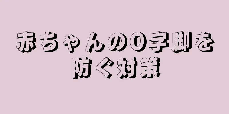 赤ちゃんのO字脚を防ぐ対策