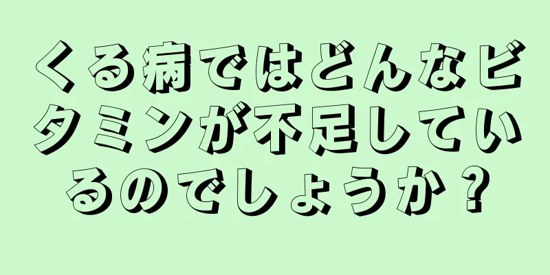 くる病ではどんなビタミンが不足しているのでしょうか？