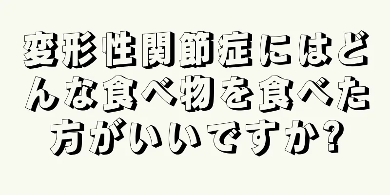 変形性関節症にはどんな食べ物を食べた方がいいですか?