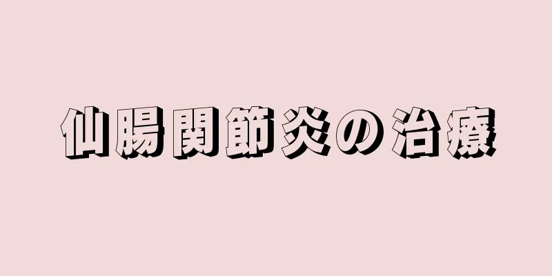 仙腸関節炎の治療