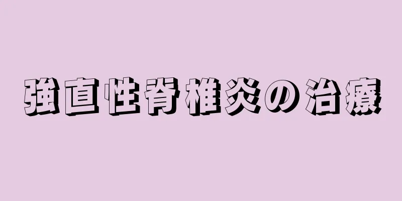 強直性脊椎炎の治療