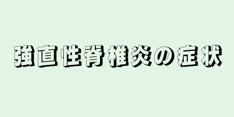 強直性脊椎炎の症状