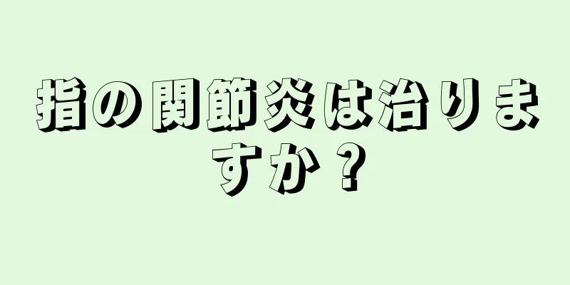 指の関節炎は治りますか？