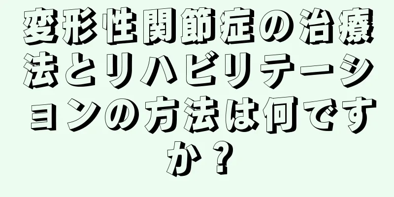 変形性関節症の治療法とリハビリテーションの方法は何ですか？