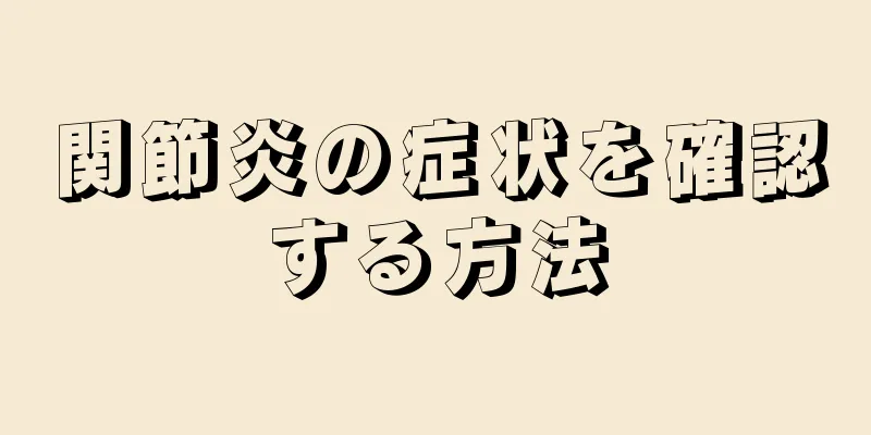 関節炎の症状を確認する方法