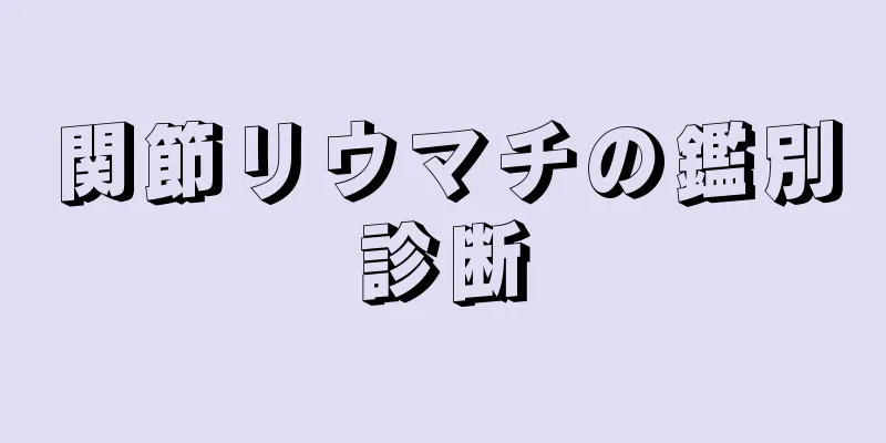 関節リウマチの鑑別診断