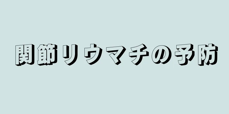 関節リウマチの予防