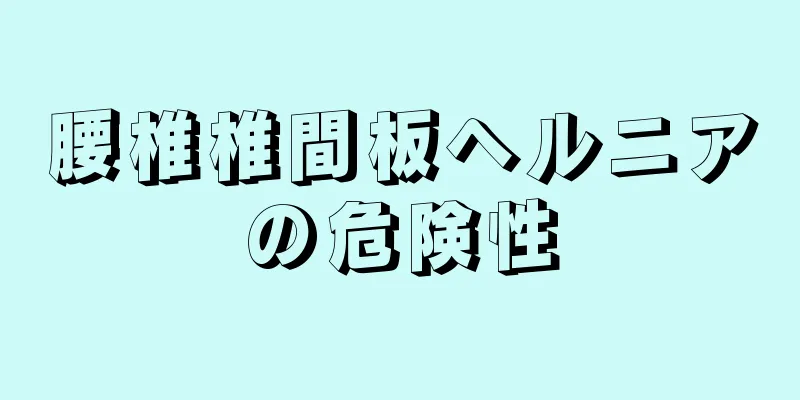 腰椎椎間板ヘルニアの危険性