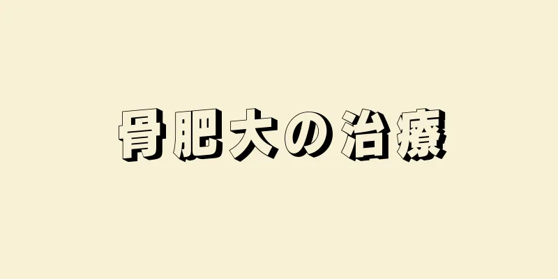 骨肥大の治療