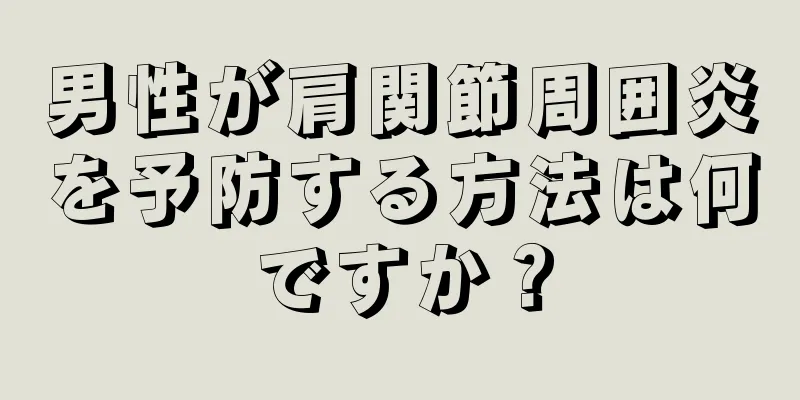 男性が肩関節周囲炎を予防する方法は何ですか？