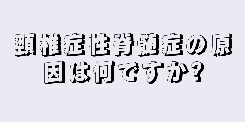 頸椎症性脊髄症の原因は何ですか?
