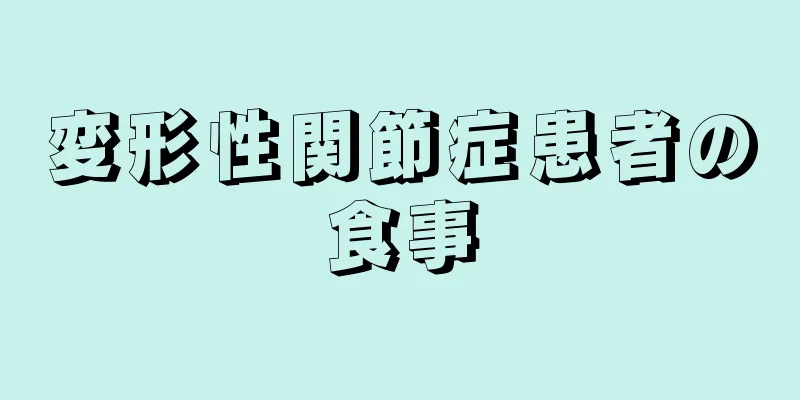 変形性関節症患者の食事