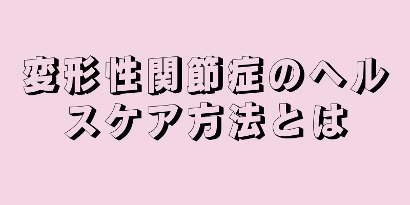 変形性関節症のヘルスケア方法とは