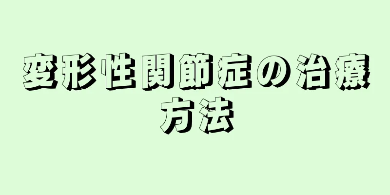 変形性関節症の治療方法