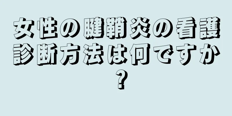 女性の腱鞘炎の看護診断方法は何ですか？