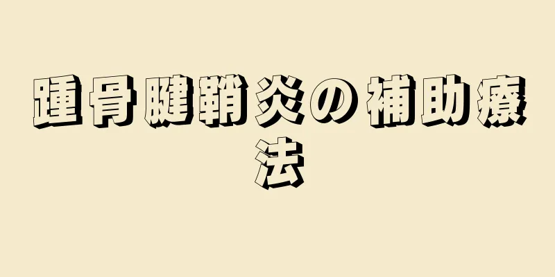 踵骨腱鞘炎の補助療法