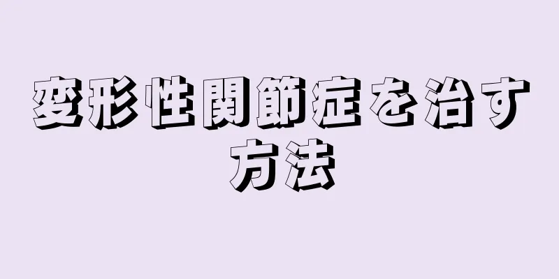 変形性関節症を治す方法