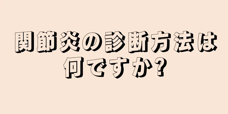 関節炎の診断方法は何ですか?