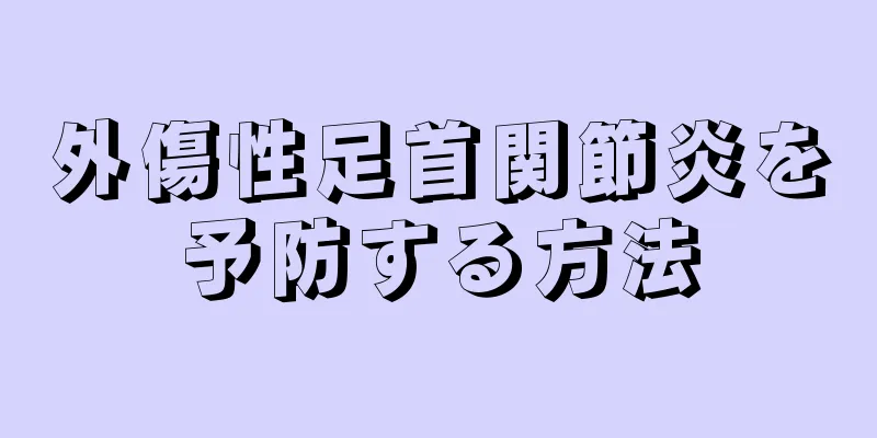外傷性足首関節炎を予防する方法