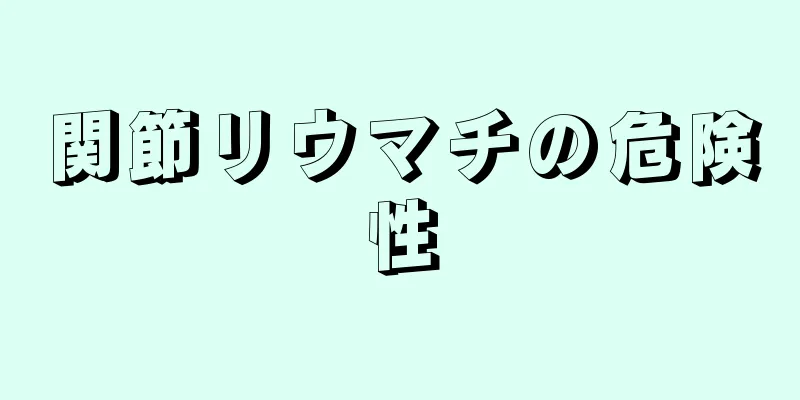 関節リウマチの危険性