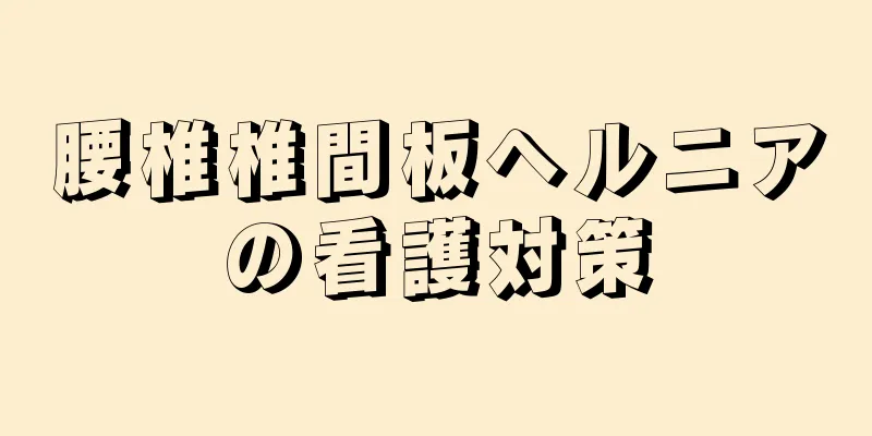 腰椎椎間板ヘルニアの看護対策